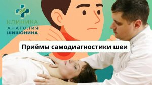 Приёмы самодиагностики шеи | Доктор Анатолий Шишонин