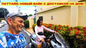 ПАТТАЙЯ. Привезли новый байк прямо к дому!