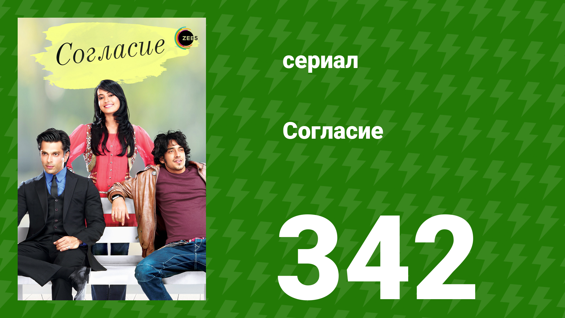 Согласие 1 сезон 342 серия (сериал, 2012) смотреть онлайн