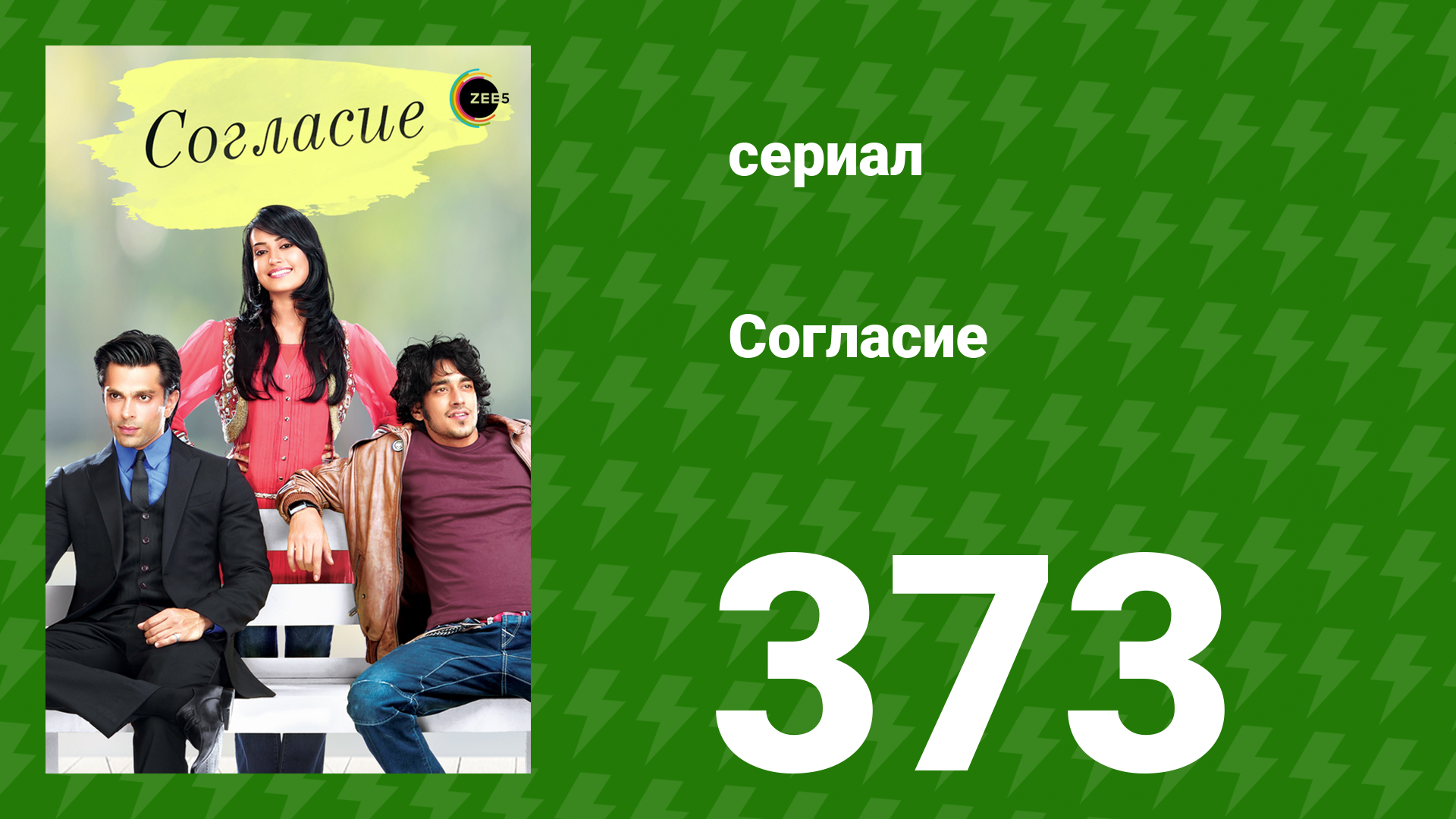 Согласие 1 сезон 373 серия (сериал, 2012) смотреть онлайн