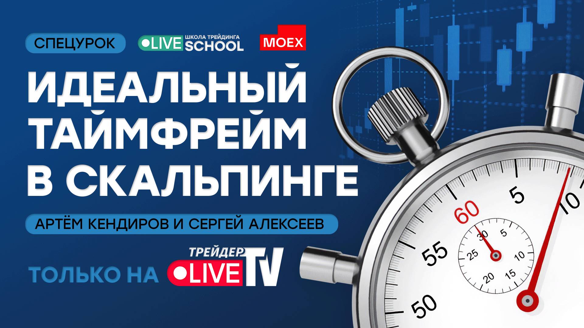 Идеальный таймфрейм в скальпинге | Live Трейдер ТВ смотреть онлайн