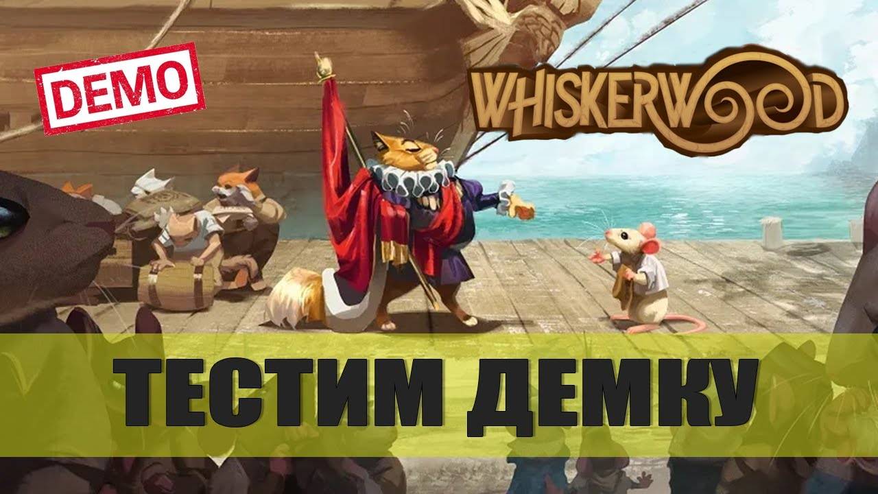 30 ДНЕЙ ВЫЖИЛИ! — Whiskerwood [Тестим Демку]