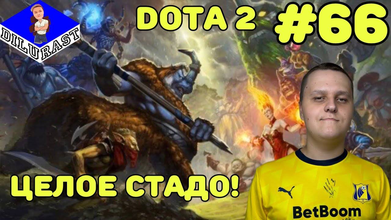 Dota 2 #66 ИГРОВОЕ ШОУ! ЦЕЛОЕ СТАДО! ВИДЕОИГРА ОНЛАЙН! GAMEPLAY! ИГРОВОЙ КАНАЛ Dilurast смотреть онлайн