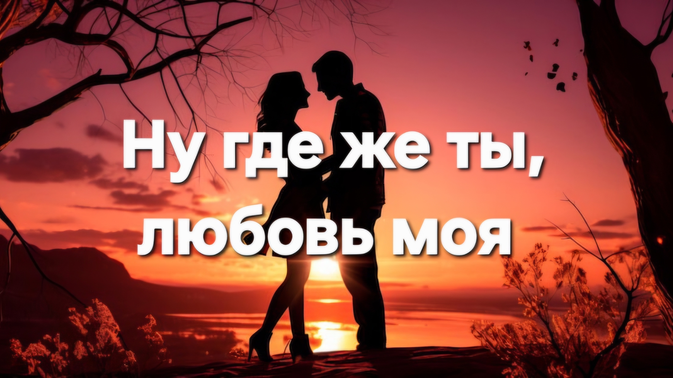 Ну где же ты, любовь моя