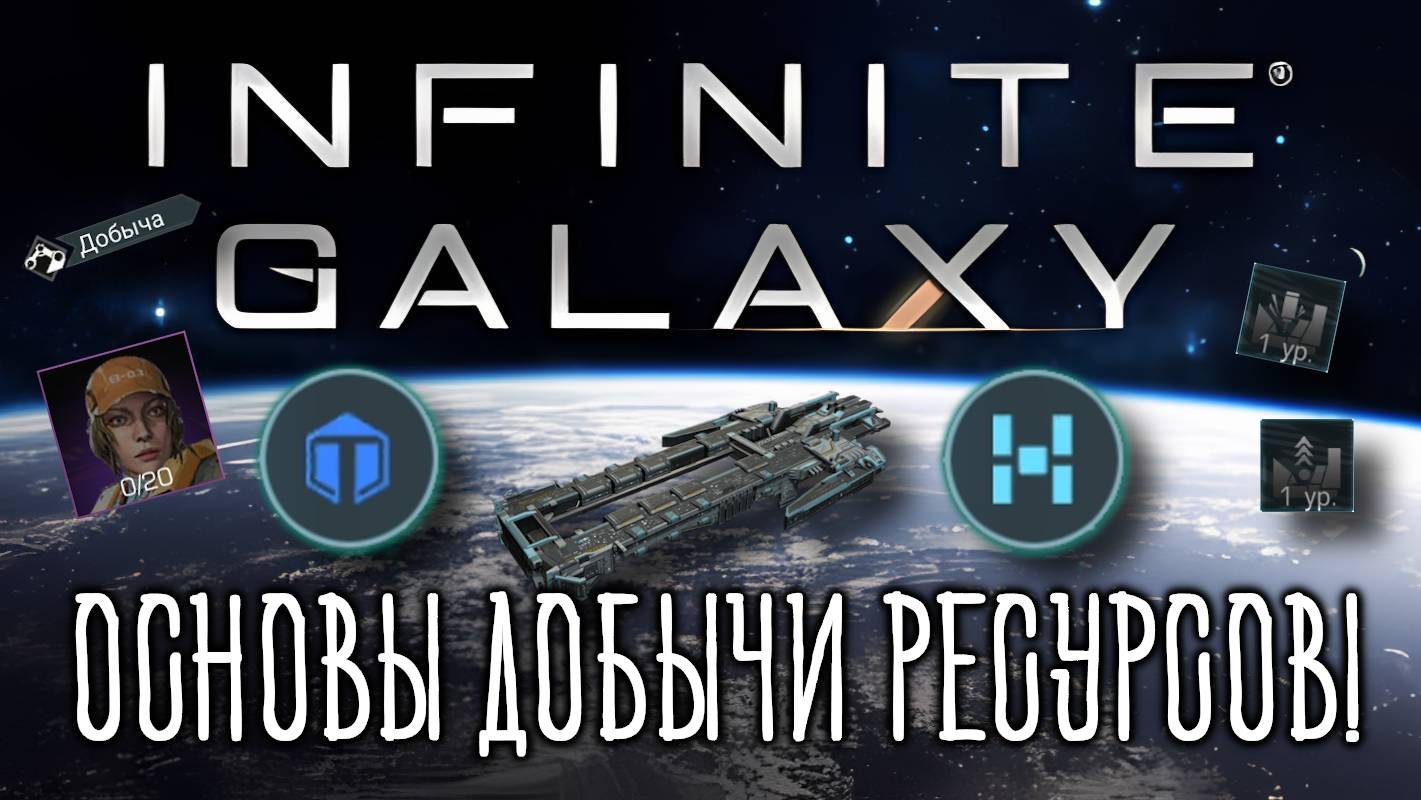Infinite Galaxy игра на телефон. Добыча ресурсов. Коротко о главном. Что нужно знать. смотреть онлайн