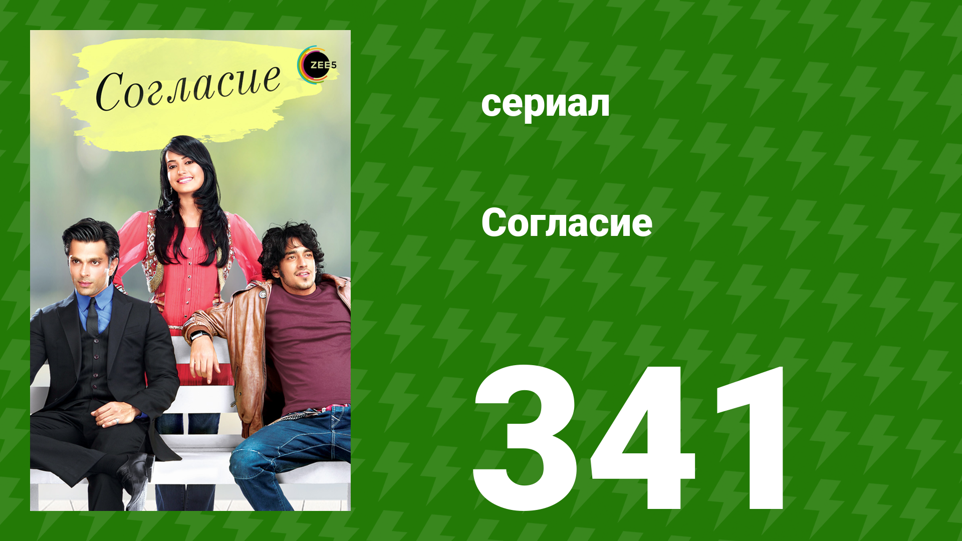 Согласие 1 сезон 341 серия (сериал, 2012) смотреть онлайн