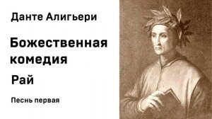 Данте Алигьери Божественная комедия  Рай Песнь первая Аудиокнига Слушать Онлайн