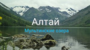 Алтай. Мультинские озера. Нюансы перед поездкой