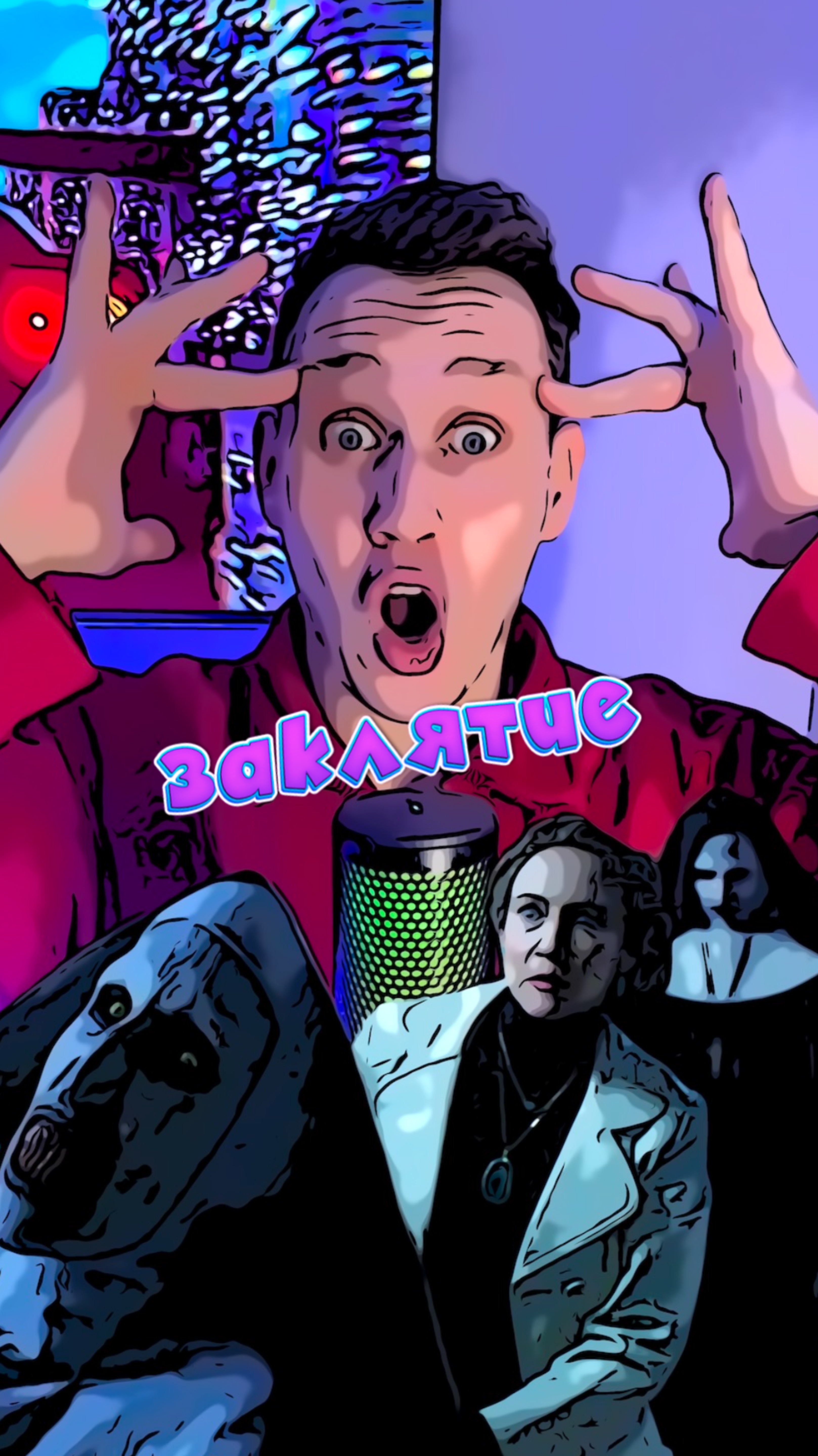 Заклятие смотреть онлайн