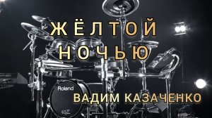 В. Казаченко - Жёлтой ночью (drum cover)🥁.mp4