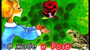 СКАЗКА О ЖАБЕ И РОЗЕ. В. Гаршин/ Сказка для детей и взрослых.🌹😘👍🌠✨🌌💖
