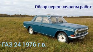 газ 24 1976 г в.  обзор перед началом работ