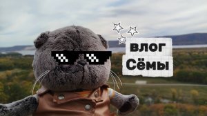 ВЛОГ С СЁМОЧКОЙ |КУШАЕМ,ИГРАЕМ,СОБИРАЕМ ПОРТФЕЛЬ,УМЫВАЕМСЯ ВМЕСТЕ С СЁМОЙ 🫶🏻
БАСИКИ#БАСЯТА#КОТ БАС