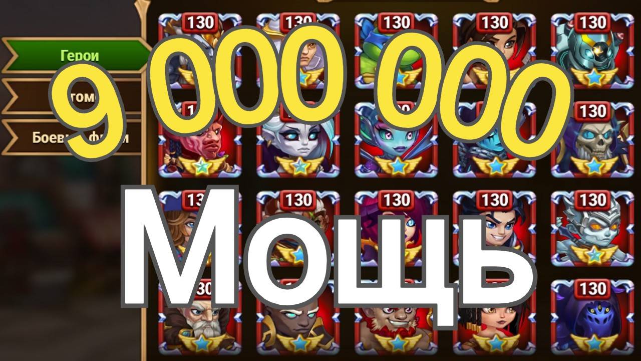 Хроники Хаоса 9 000 000 Мощь Героев смотреть онлайн