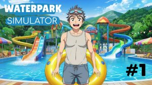 WATERPARK SIMULATOR #1 ОТКРЫВАЕМ АКВАПАРК