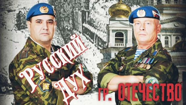 Песня, сильных духом! Группа ОТЕЧЕСТВО - Русский Дух