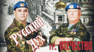Песня, сильных духом! Группа ОТЕЧЕСТВО - Русский Дух
