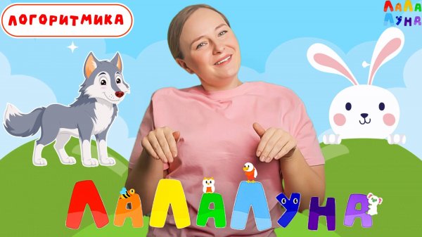 Запуск Речи: Помоги Зайке Спрятаться от Волка! Логоритмика для Детей #мультик #дети #запускречи