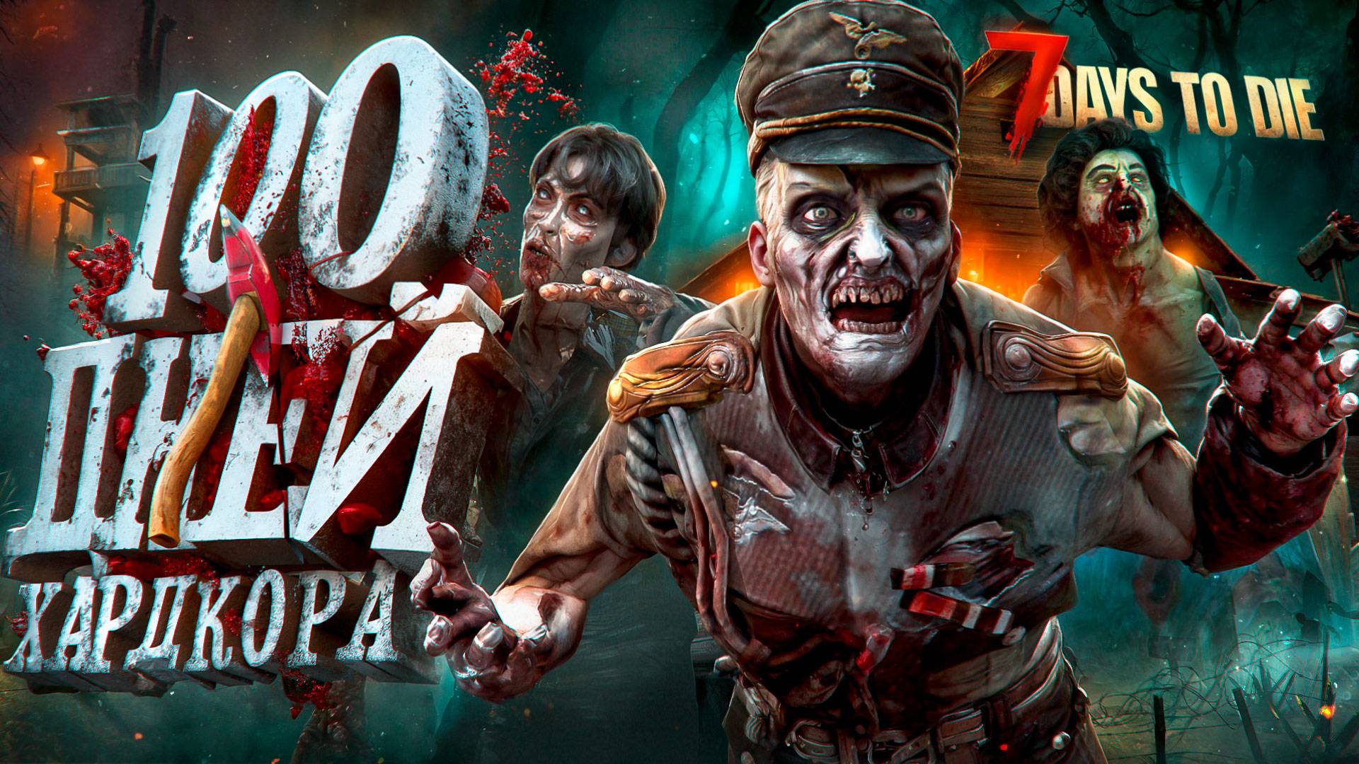 100 Дней Хардкора в 7 Days to Die b 2.2 смотреть онлайн