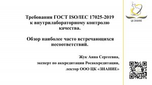 ГОСТ ISO/IEC 17025: внутрилабораторный контроль. Обзор несоответствий при ВЛК.