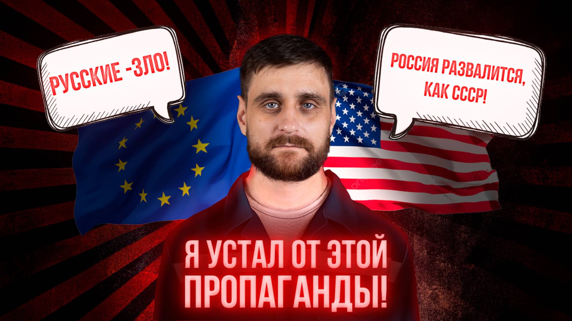 Как коллективный запад конструирует образ России и русских в мире, и как этому противостоять (анонс) смотреть онлайн