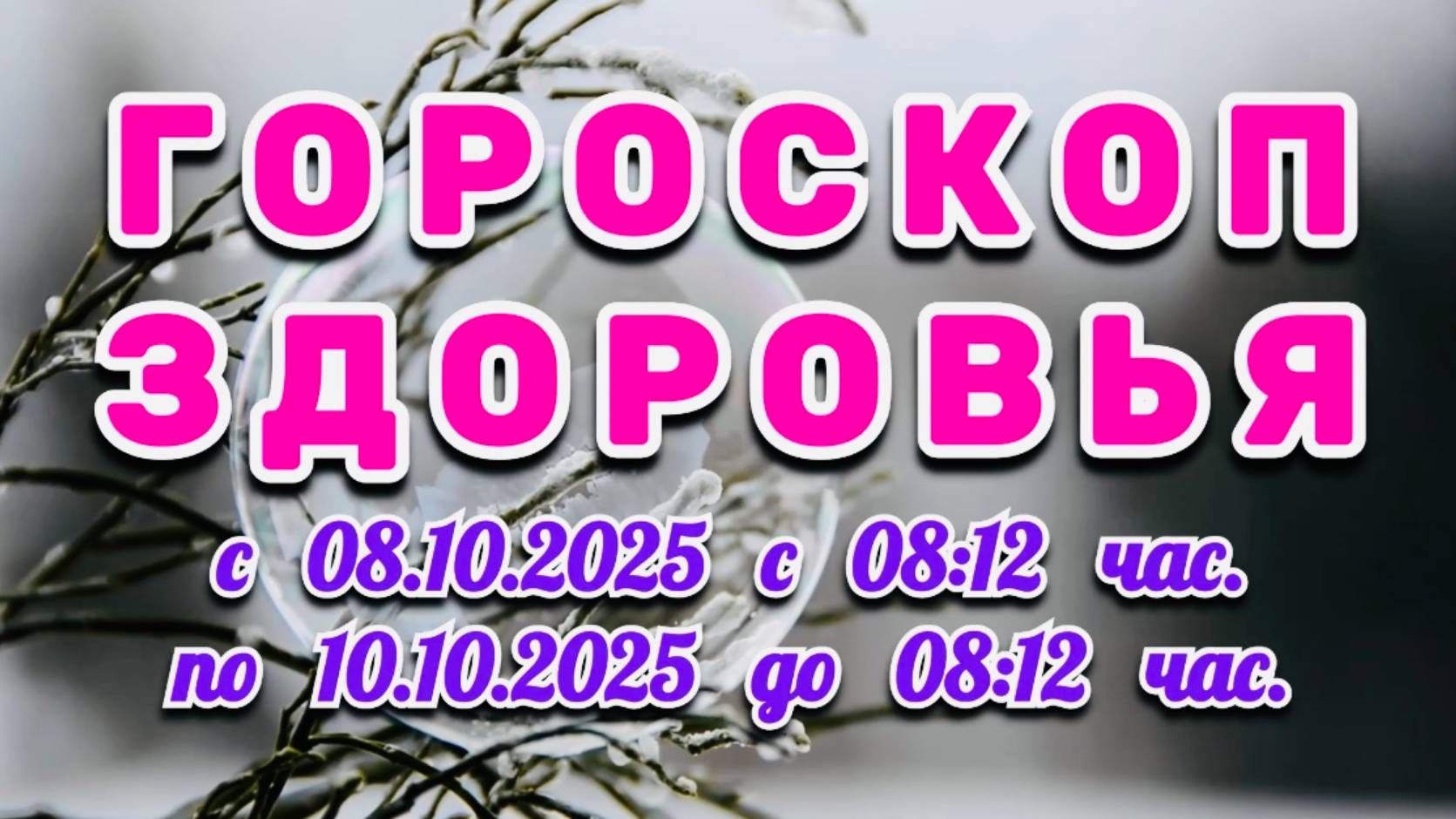 "ГОРОСКОП ЗДОРОВЬЯ": с 8 по 10 ОКТЯБРЯ 2025 года!!! смотреть онлайн