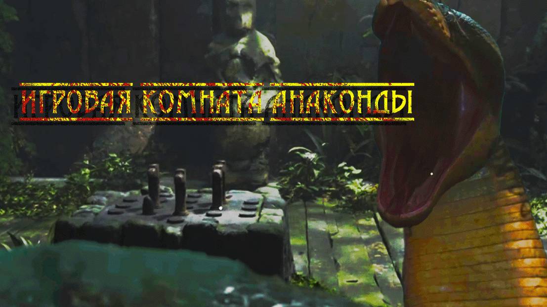Indiana Jones and the Great Circle ➬ ИГРОВАЯ КОМНАТА АНАКОНДЫ смотреть онлайн