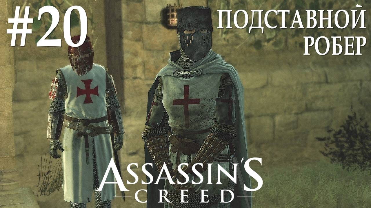 Assassin's Creed #20 ПОДСТАВНОЙ РОБЕР смотреть онлайн