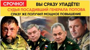 ВЫ УПАДЁТЕ! Судья Посадивший Генерала Попова Спартака Получил Повышение!