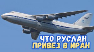 Что Руслан привёз в Иран