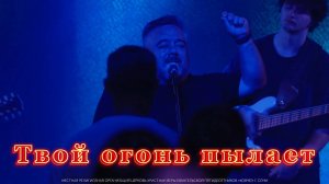 Твой огонь пылает. Галим Хусаинов