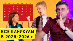 График школьных каникул на 2025 - 2026 учебный год в России