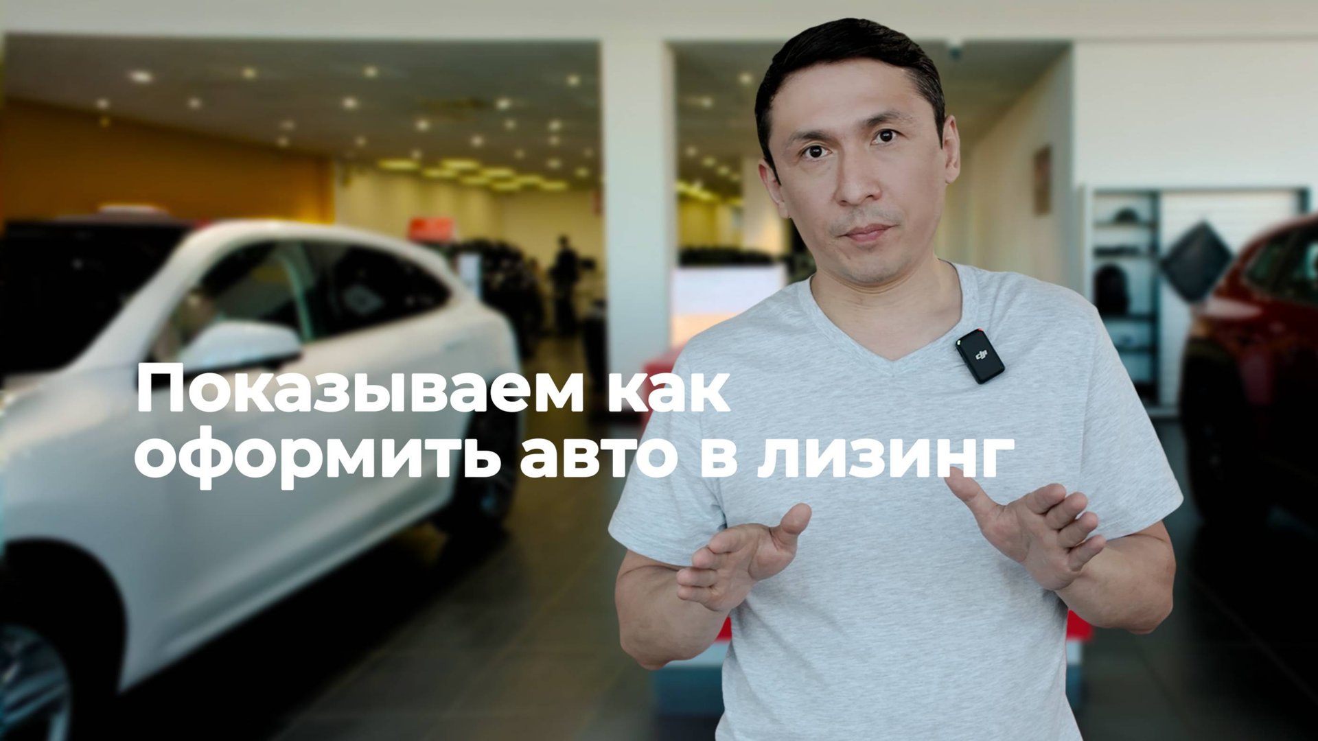 Показываем как оформить авто в лизинг от АО 