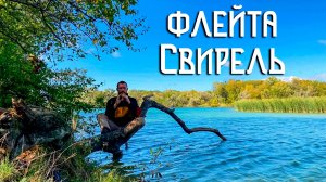 Флейта Свирель / Этническая Музыка Души в Отражение Воды