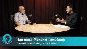 Докторская: рецепт успеха от Максима Тимофеева