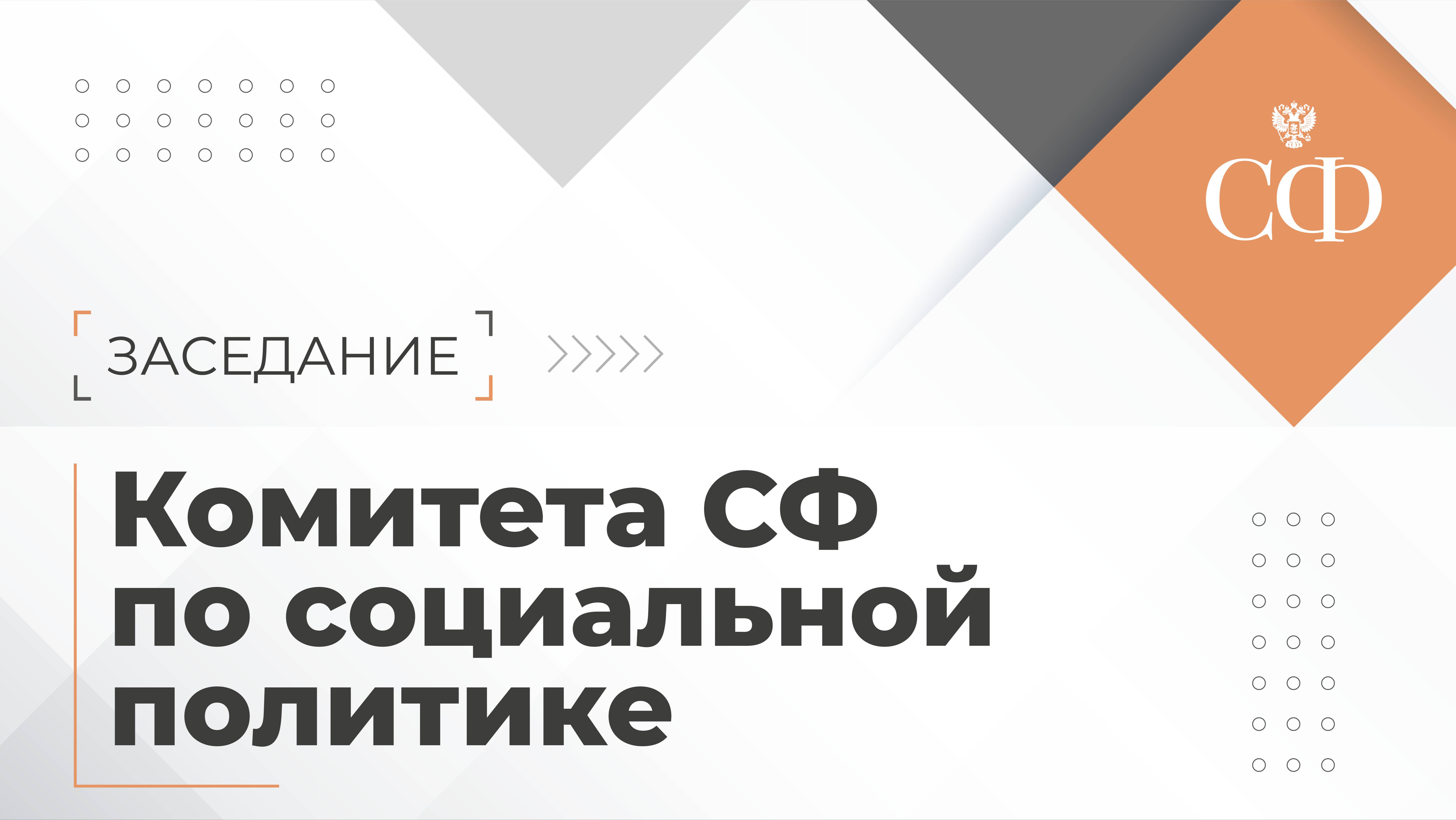 Заседание Комитета Совета Федерации по социальной политике смотреть онлайн