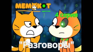 Мемокот 4 серия: Разговоры