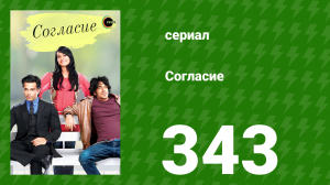 Согласие 1 сезон 343 серия (сериал, 2012)