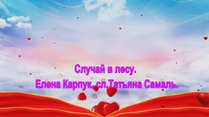 Случай_в_лесу_Елена_Карпук_слТатьяна_Самаль