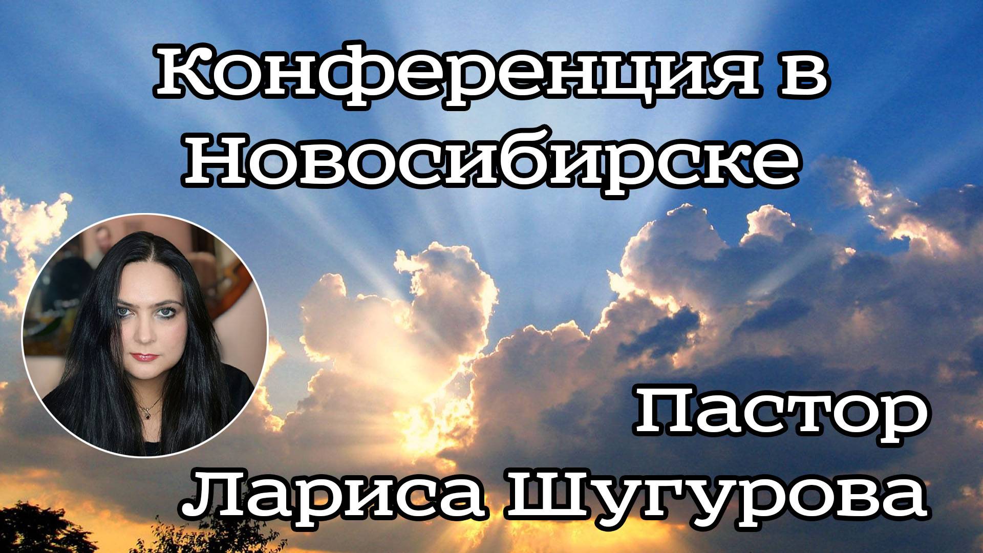 Конференция в Новосибирске 18.06.23