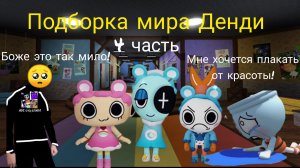 Подборка мира Денди 4 часть.