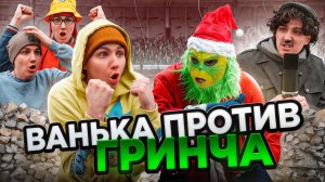 ВАНЬКА ПРОТИВ ГРИНЧА | Сериал БИТВА МОНСТРОВ - 3 серия