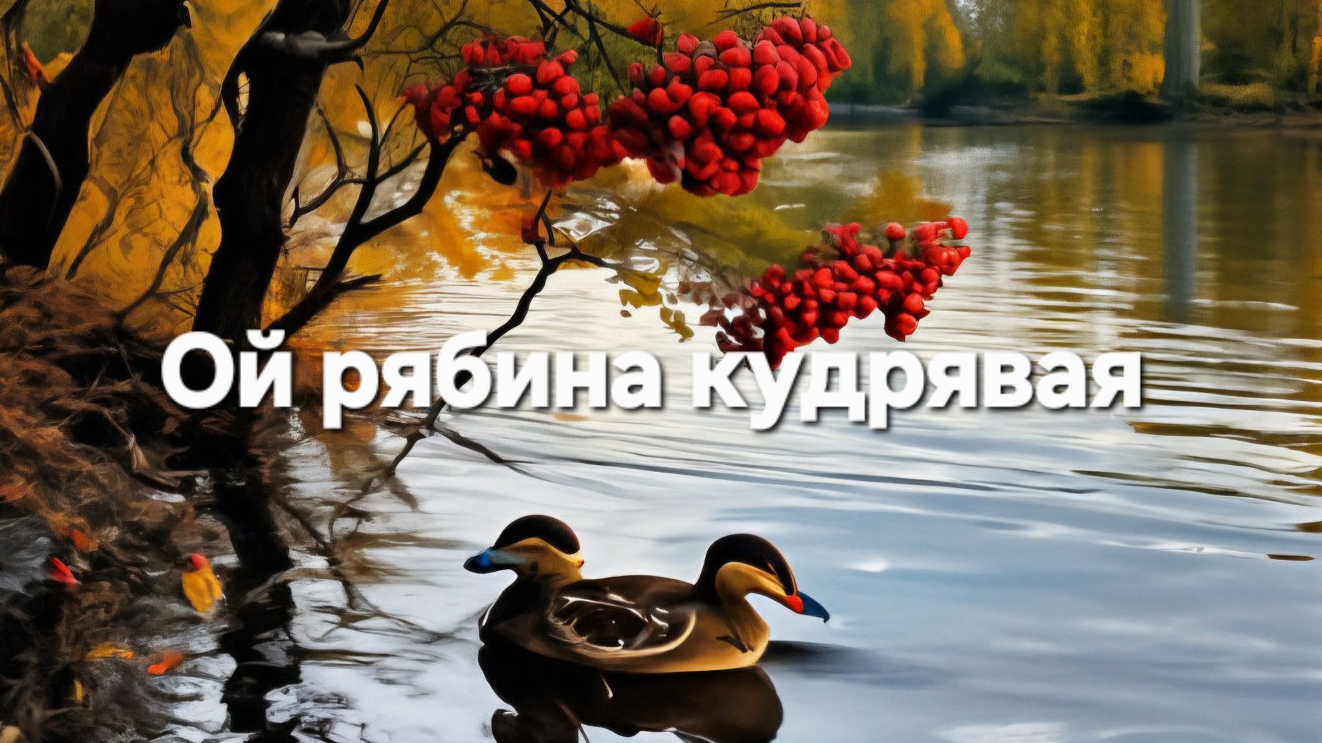 Ой рябина кудрявая смотреть онлайн