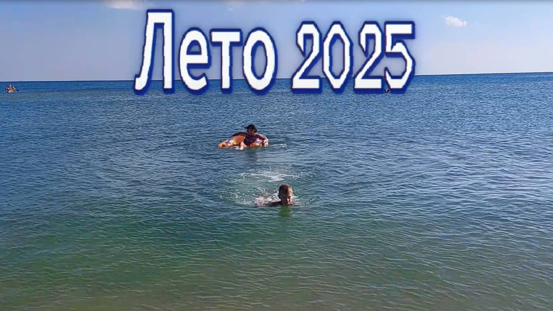 Лето 2025 смотреть онлайн
