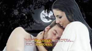 БЕЗОТКАЗНАЯ МАМОЧКА... ИНГА ХОСРОЕВА