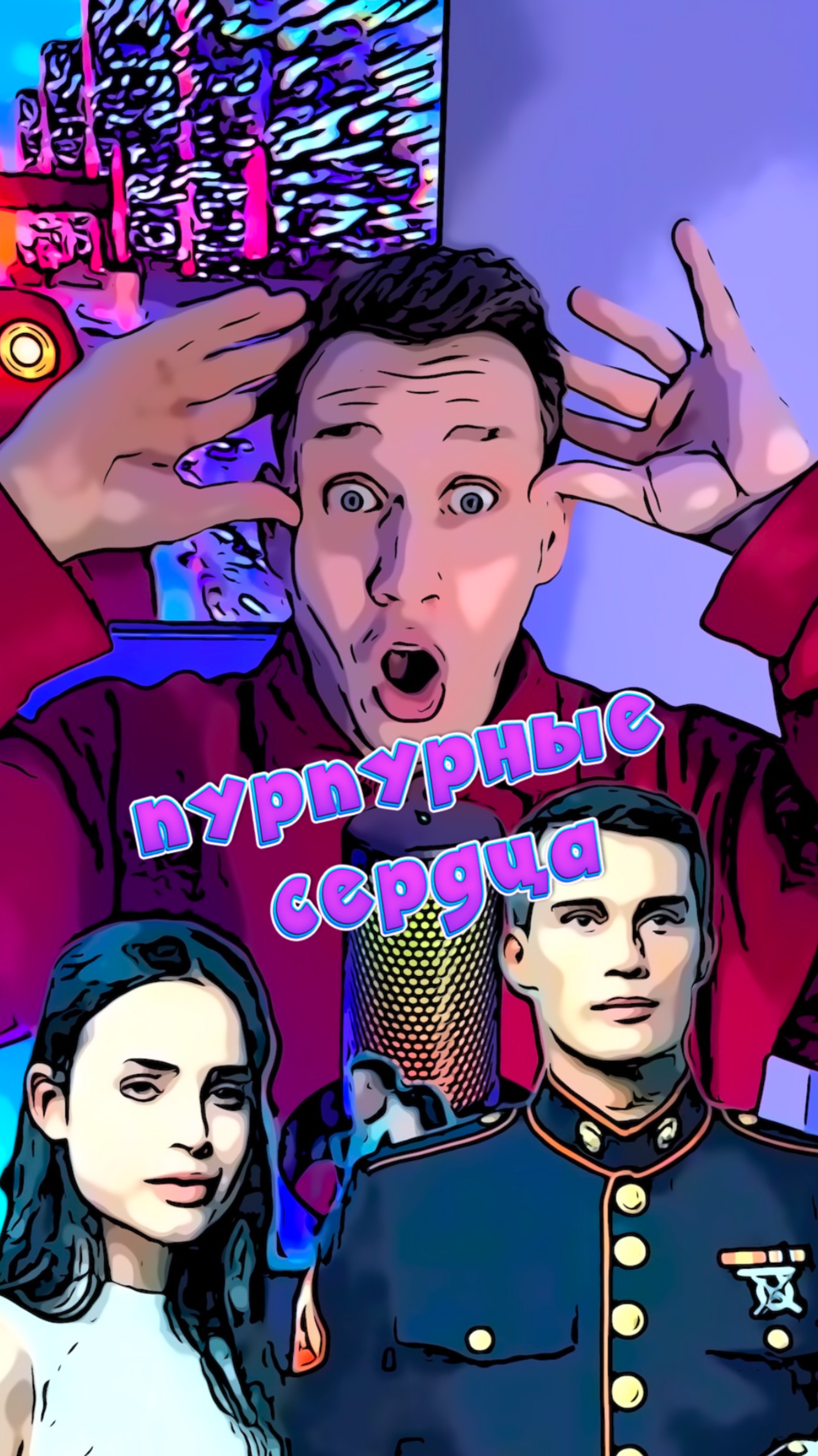 Пурпурные сердца смотреть онлайн