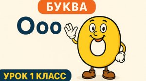 ОБУЧЕНИЕ ГРАМОТЕ- 5 УРОК (1 КЛАСС) " БУКВА Оо" ПОЛНОЕ ВИДЕО СМОТРИТЕ НА BOOSTY👇