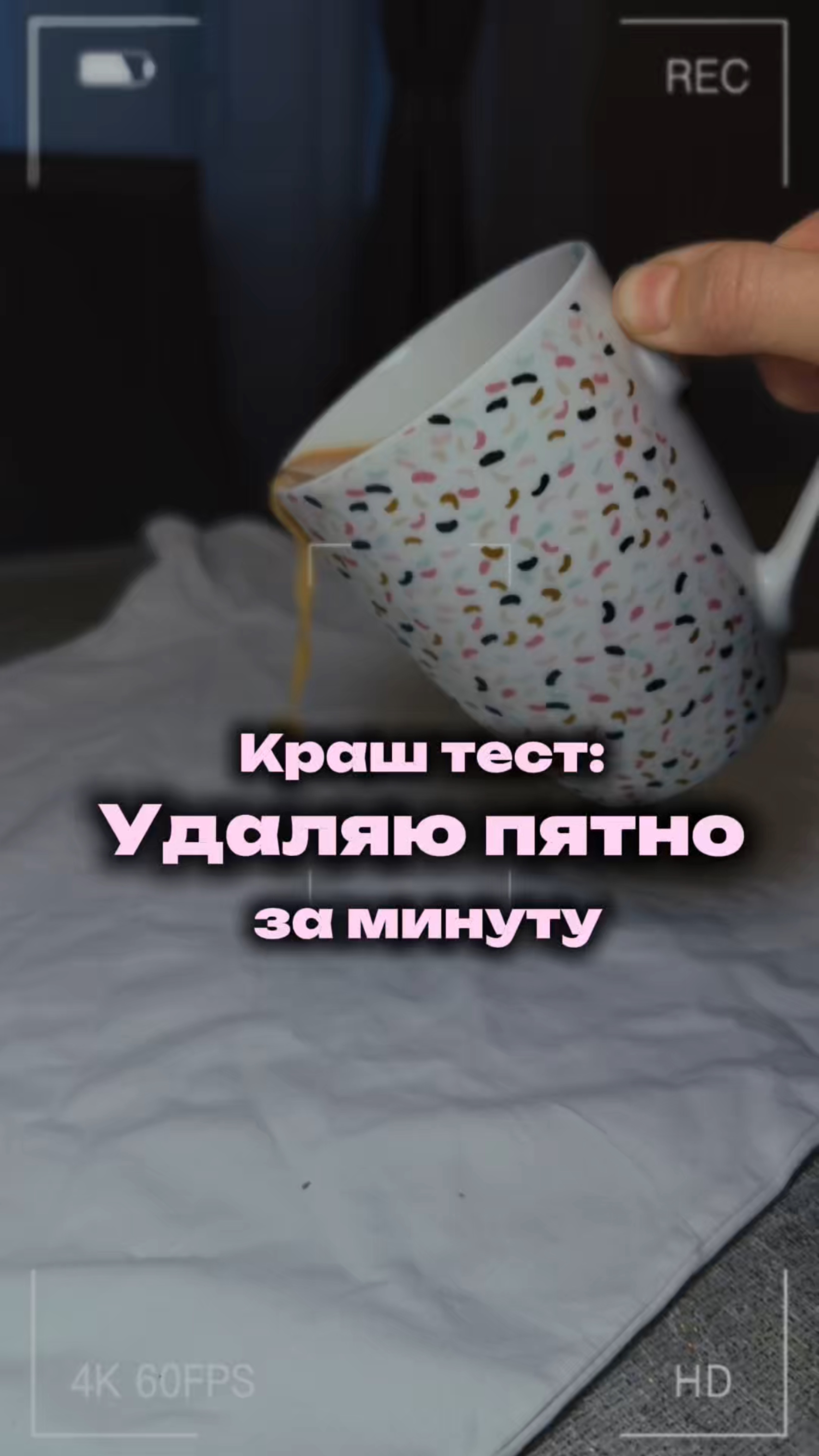 Краш тест пройден ✅От пятна ни следа 🤩