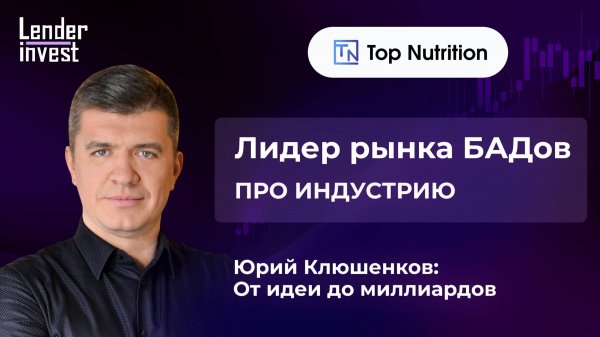 От идеи до миллиардов: история компании Top Nutrition