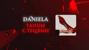 Daniela – Танцы с тенями